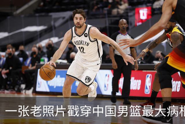 一张老照片戳穿中国男篮最大病根！让当时的李凯尔很难融入