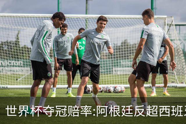 世界杯夺冠赔率:阿根廷反超西班牙 法国仍领跑