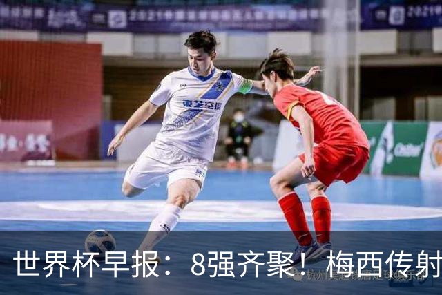 世界杯早报：8强齐聚！梅西传射率阿根廷绝地逆转 瑞士点球晋级