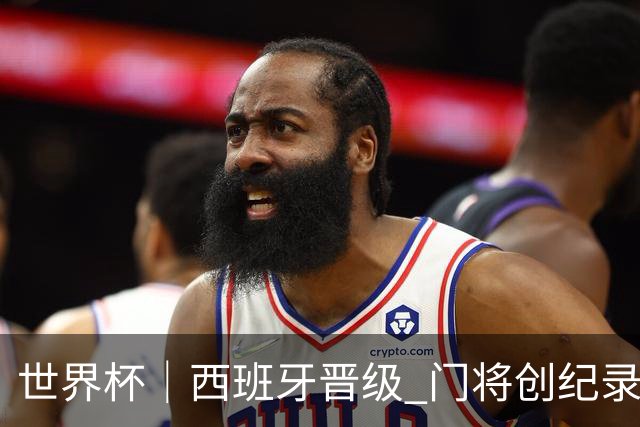 世界杯｜西班牙晋级 门将创纪录