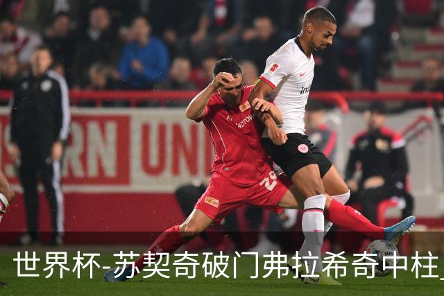 世界杯-苏契奇破门弗拉希奇中柱 克罗地亚半场1-0加纳