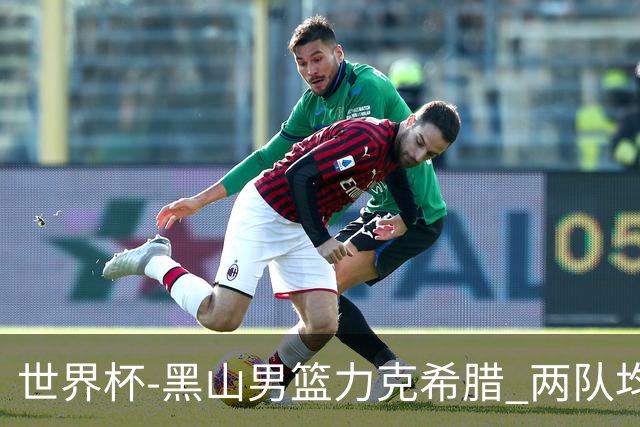 世界杯-黑山男篮力克希腊 两队均已无缘八强