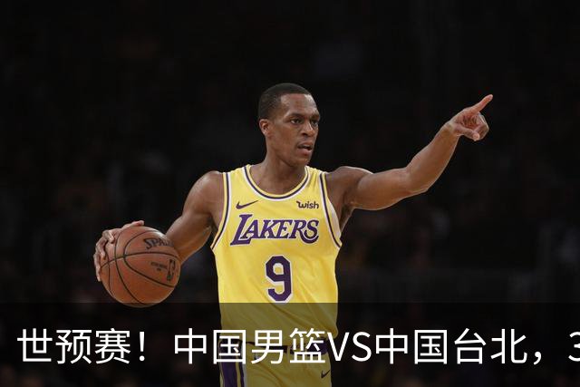 世预赛！中国男篮VS中国台北，3好消息1坏消息，庞峥麟有机会
