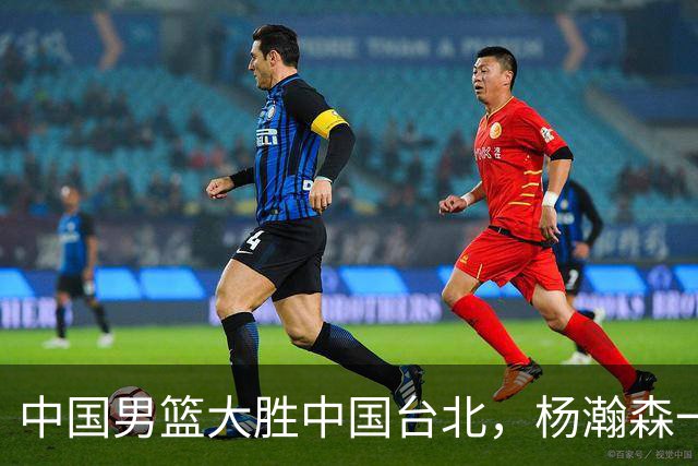 中国男篮大胜中国台北，杨瀚森一数据全队最低，NBA 还给他机会吗