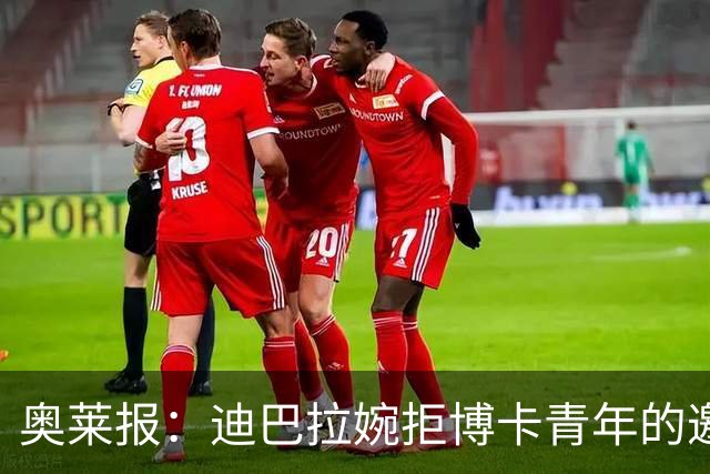 奥莱报：迪巴拉婉拒博卡青年的邀请，准备续约留在罗马继续效力