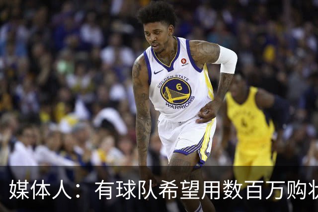 媒体人：有球队希望用数百万购状元签 但四川的心理预期价位很高