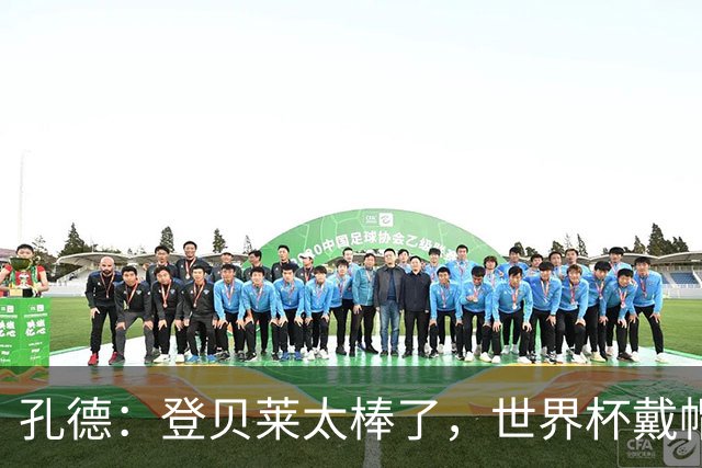 孔德：登贝莱太棒了，世界杯戴帽没几人能做到 他平时训练就很拼
