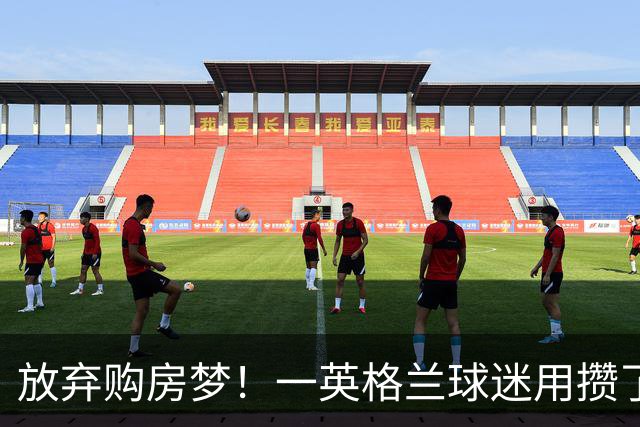放弃购房梦！一英格兰球迷用攒了5年的购房首付带祖父看世界杯