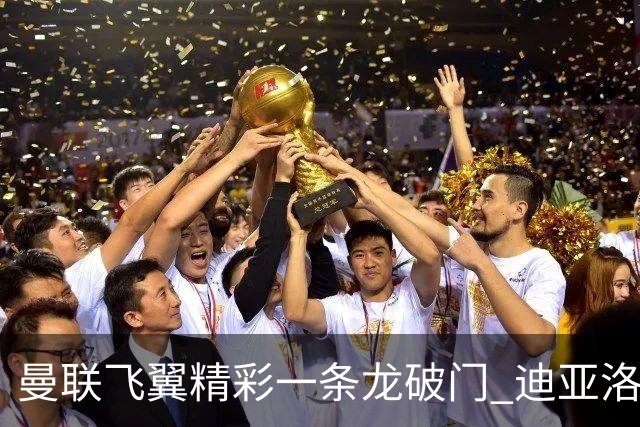 曼联飞翼精彩一条龙破门 迪亚洛拼尽全力险两度救主