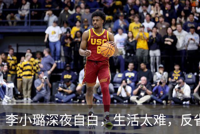 李小璐深夜自白，生活太难，反省自己是恋爱脑，网友：没管住下半身