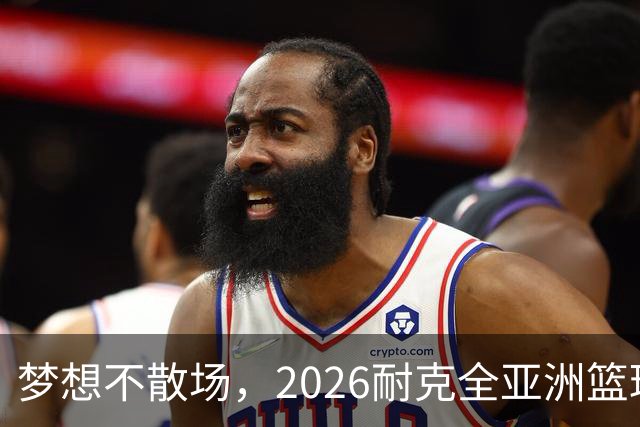 梦想不散场，2026耐克全亚洲篮球训练营顺利落幕