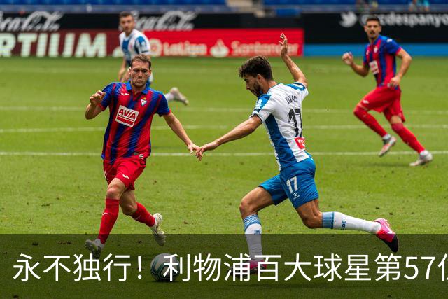 永不独行！利物浦百大球星第57位：迪奥戈·若塔