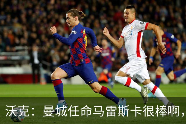 沃克：曼城任命马雷斯卡很棒啊，但是接班瓜迪奥拉不会容易