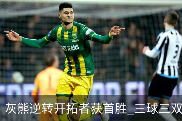 灰熊逆转开拓者获首胜 三球三双黄蜂负独行侠