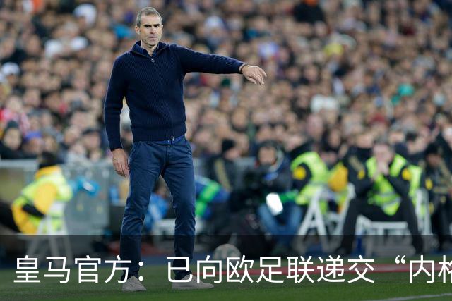 皇马官方：已向欧足联递交“内格雷拉案”文件，敦促立即重启审查