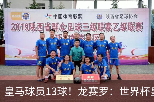 皇马球员13球！龙赛罗：世界杯皇马群星闪耀，巴萨仅亚马尔进1球