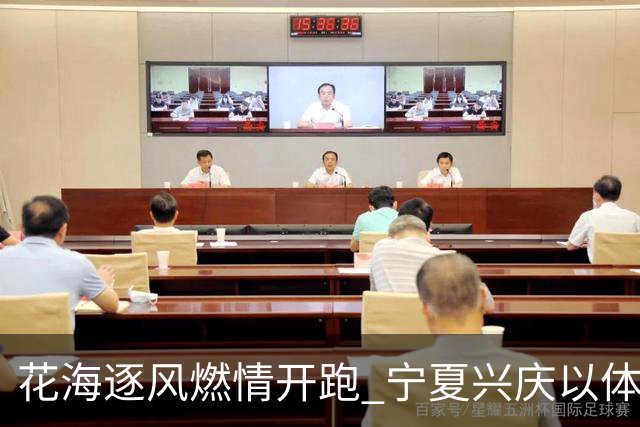 花海逐风燃情开跑 宁夏兴庆以体为媒激活美丽经济