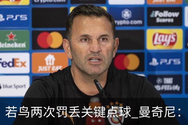 若鸟两次罚丢关键点球 曼奇尼：附加赛还是他主罚