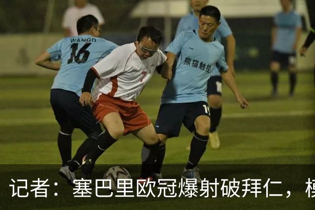 记者：塞巴里欧冠爆射破拜仁，模仿穆西亚拉庆祝并和孔帕尼长谈