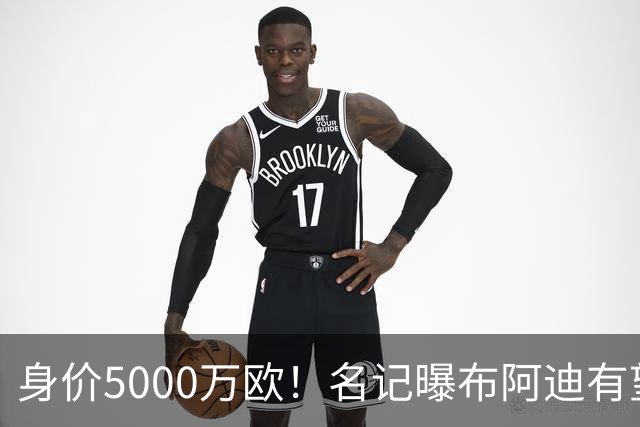 身价5000万欧！名记曝布阿迪有望接班罗德里，曼城抢签世界杯超新星