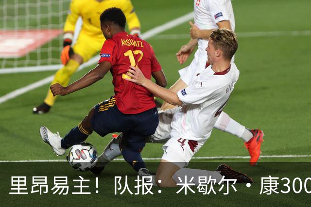 里昂易主！队报：米歇尔·康3000万欧接盘，仍面临3.5亿巨额债务