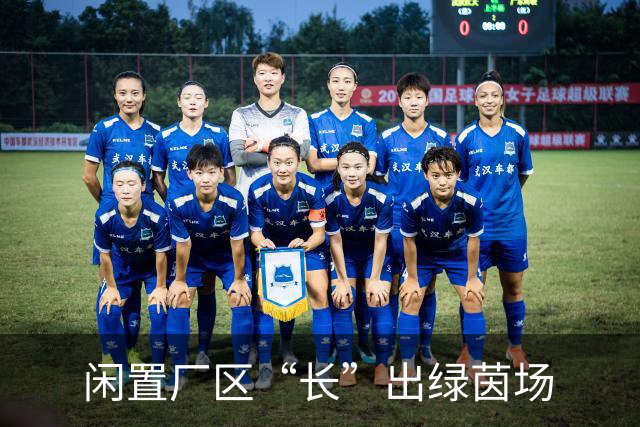 闲置厂区“长”出绿茵场