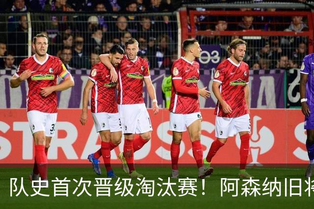 队史首次晋级淘汰赛！阿森纳旧将双响+队史第1人 科特迪瓦2-0库拉索