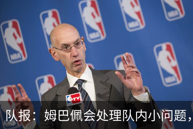 队报：姆巴佩会处理队内小问题，队友常在他或登贝莱房间观影看球