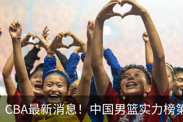 CBA最新消息！中国男篮实力榜第二，曾凡博等四人基本离开国家队，林葳重返俄勒冈