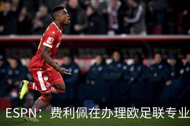 ESPN：费利佩在办理欧足联专业级教练证书，所以摩纳哥迟迟没官宣